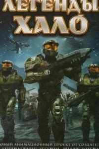 Легенды Halo 
 2024.04.20 02:07 мультфильм смотреть.
